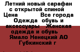 Летний новый сарафан с открытой спиной › Цена ­ 4 000 - Все города Одежда, обувь и аксессуары » Женская одежда и обувь   . Ямало-Ненецкий АО,Губкинский г.